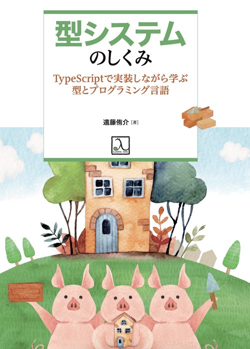 型システムのしくみ TypeScriptで実装しながら学ぶ型とプログラミング