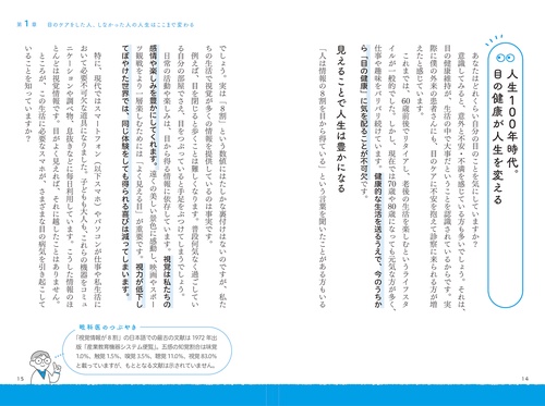 眼科専門医が教える最新知識 スマホ時代の「眼」メンテナンス – 丸善