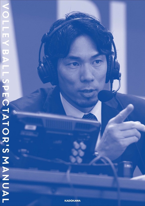 試合が100倍おもしろくなる！ バレーボール観戦マニュアル – 丸善