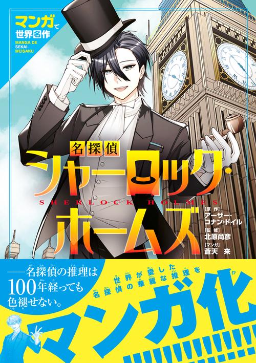 マンガで世界名作 名探偵シャーロック・ホームズ – 丸善ジュンク堂書店