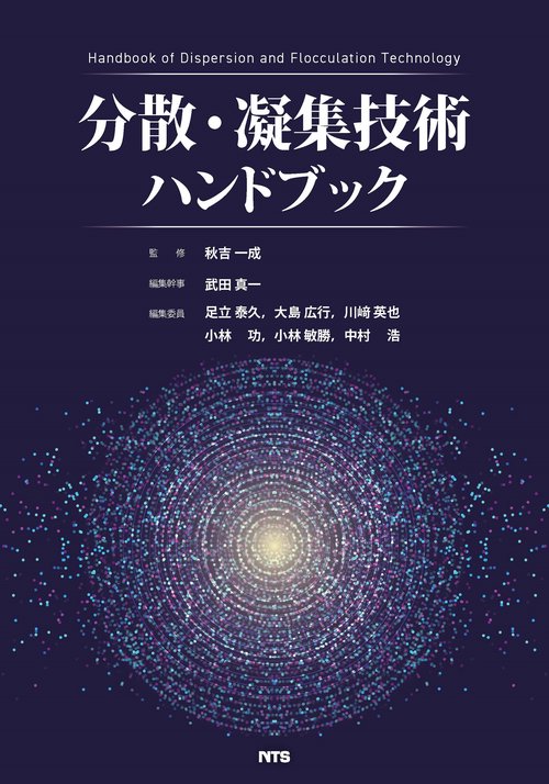 有機分散系の分散・凝集技術   普及版/シ-エムシ-出版/川口春馬（単行本） 分散・凝集技術ハンドブック – 丸善ジュンク堂書店ネットストア