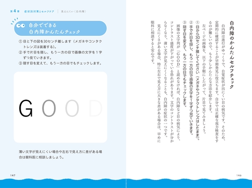 眼科専門医が教える最新知識 スマホ時代の「眼」メンテナンス – 丸善