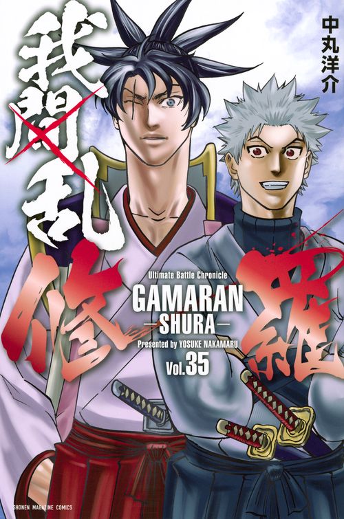 我間乱-修羅-　コミック　1-28巻セット（コミック） 全巻セット オンライン ショッピング本・雑誌・漫画 - 我間乱 修羅1〜28巻