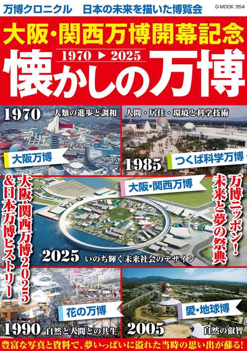 絶版☆「万国博覧会と人間の歴史」 大阪・関西万博 Amazon.co.jp: 博覧会の歴史: 第1回ロンドン万博から2025年大阪