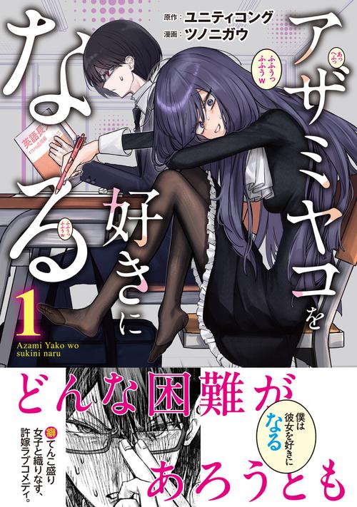 アザミヤコを好きになる 1 – 丸善ジュンク堂書店ネットストア