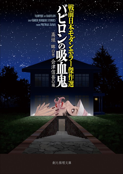 戦前日本モダンホラー傑作選 バビロンの吸血鬼 – 丸善ジュンク堂書店