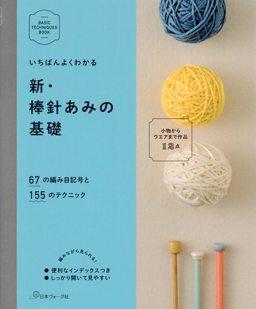 いちばんよくわかる 新・棒針あみの基礎 – 丸善ジュンク堂書店ネットストア
