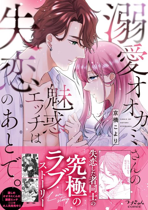 溺愛オオカミさんの魅惑エッチは失恋のあとで。 – 丸善ジュンク堂書店