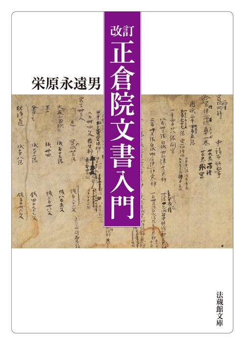 正倉院古文書影印集成 正倉院古文書影印集成 第三期 塵芥文書（既刊3冊） | 商品詳細 | 八木