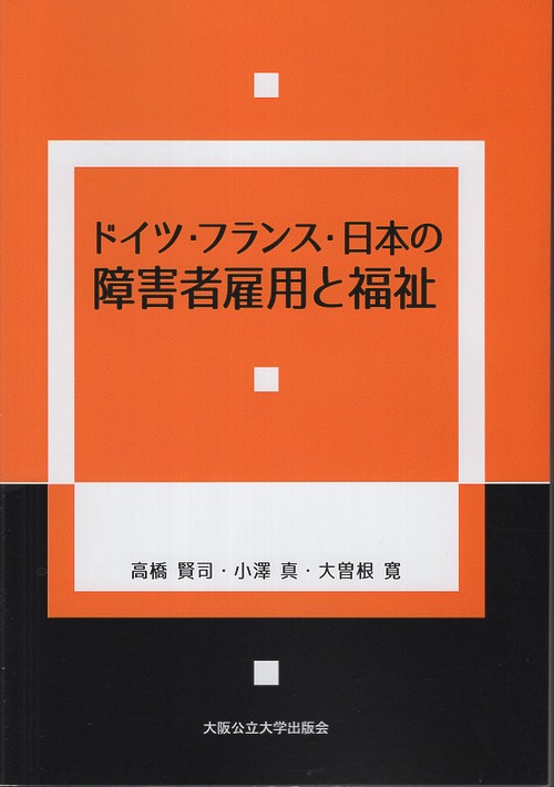 ドイツ・フランス・日本の障害者雇用と福祉 – 丸善ジュンク堂
