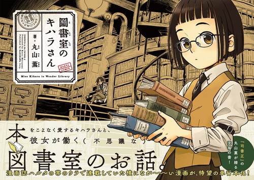 図書室のキハラさん – 丸善ジュンク堂書店ネットストア