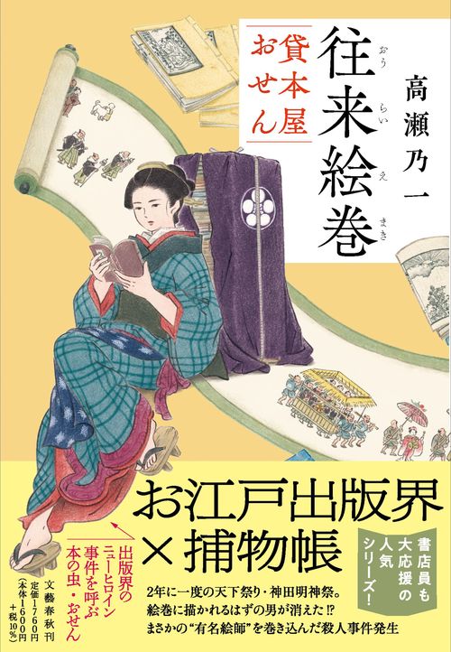往来絵巻 貸本屋おせん – 丸善ジュンク堂書店ネットストア