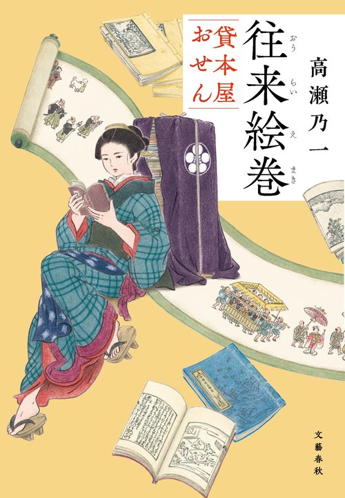 往来絵巻 貸本屋おせん – 丸善ジュンク堂書店ネットストア