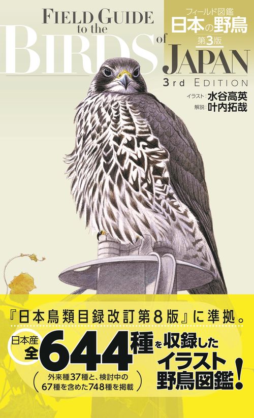 フィールド図鑑 日本の野鳥 第3版 – 丸善ジュンク堂書店ネット