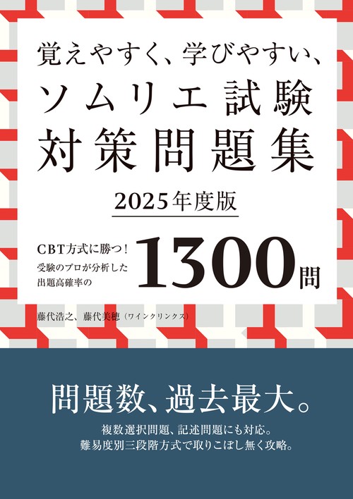 覚えやすく、学びやすい、ソムリエ試験対策問題集2025年度版