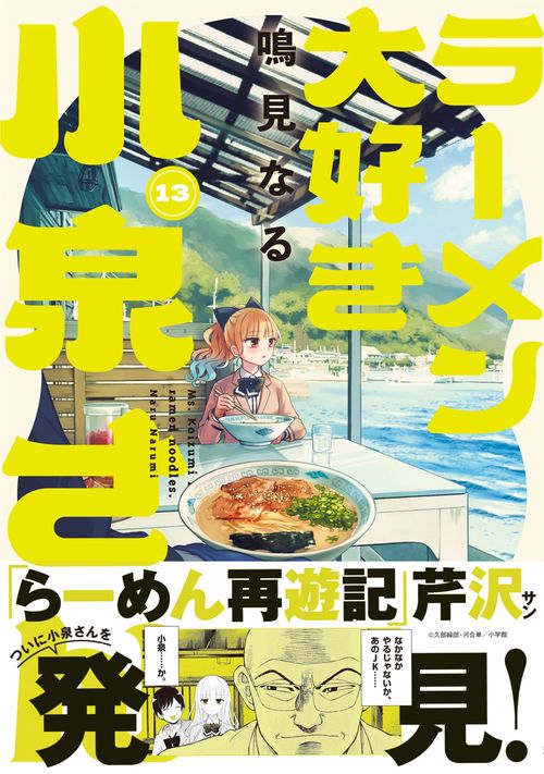 ラーメン大好き小泉さん 13 – 丸善ジュンク堂書店ネットストア