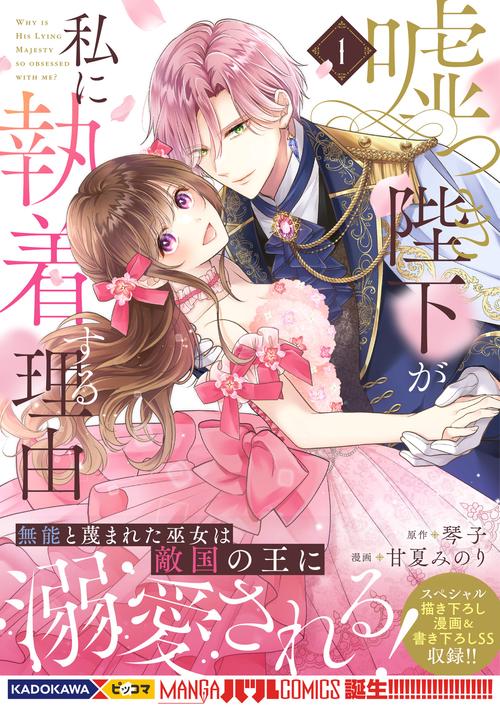 嘘つき陛下が私に執着する理由 1 – 丸善ジュンク堂書店ネットストア