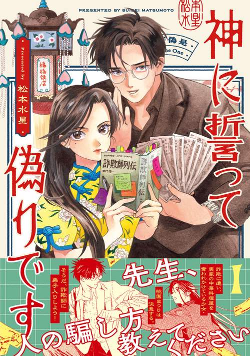 神に誓って偽りです 1 – 丸善ジュンク堂書店ネットストア