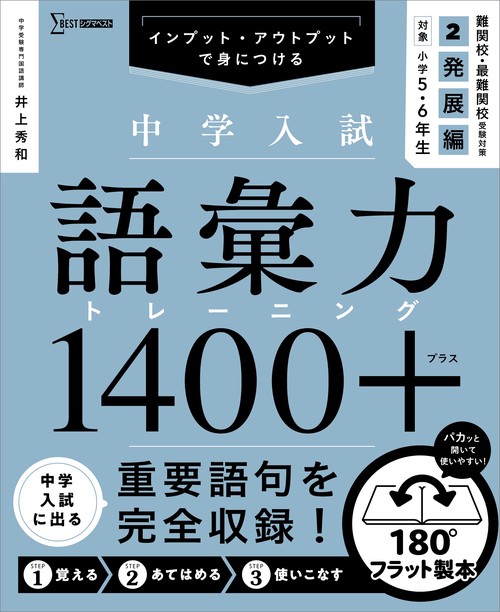 中学入試 語彙力トレーニング1400プラス 2 発展編 – 丸善ジュンク