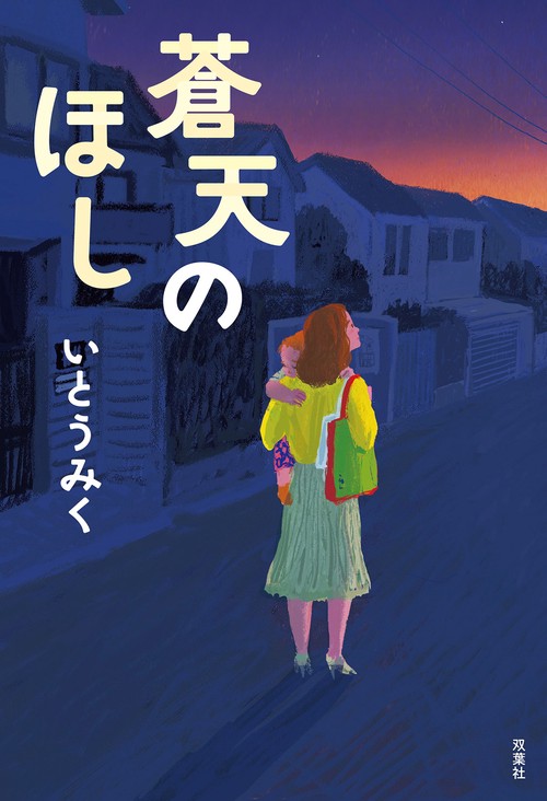蒼天のほし – 丸善ジュンク堂書店ネットストア