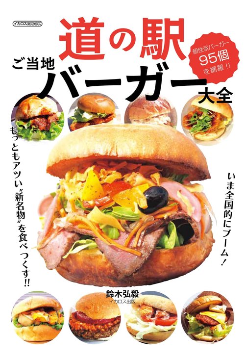 道の駅ご当地バーガー大全 – 丸善ジュンク堂書店ネットストア