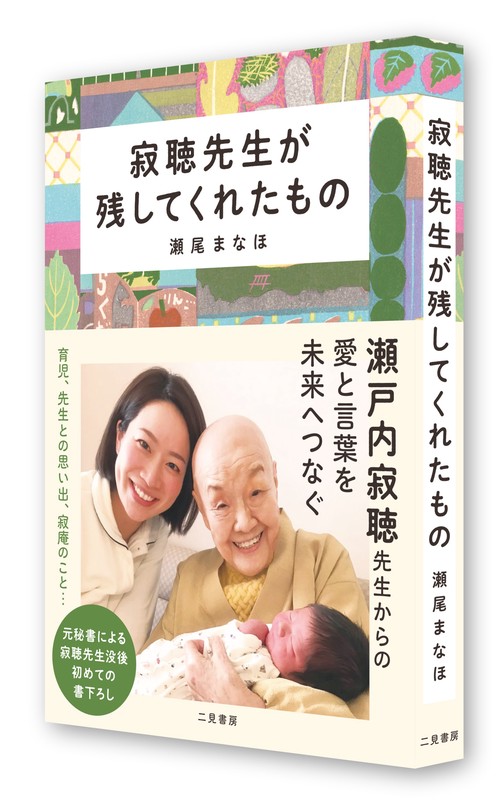 瀬戸内寂聴師御染書 今を生きるあなたへ (SB新書) | 瀬戸内寂聴, 瀬尾まなほ |本