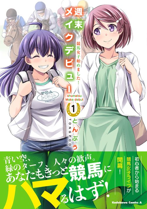 週末メイクデビュー 競馬女子始めました！（1） – 丸善ジュンク堂書店