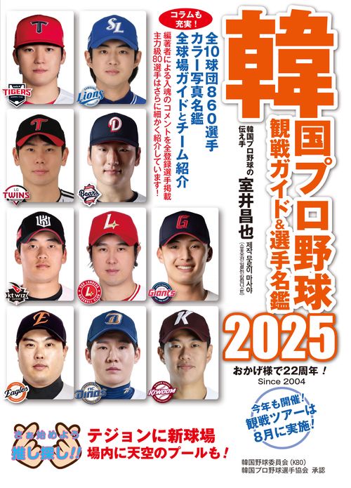 韓国プロ野球観戦ガイド＆選手名鑑2025 – 丸善ジュンク堂書店