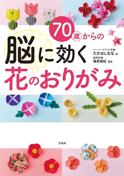 70歳からの脳に効く花のおりがみ – 丸善ジュンク堂書店ネットストア