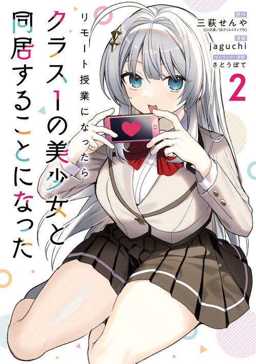 「リモート授業になったらクラス1の美少女と同居することになった」特製マグカップ リモート授業になったらクラス1の美少女と同居することになった
