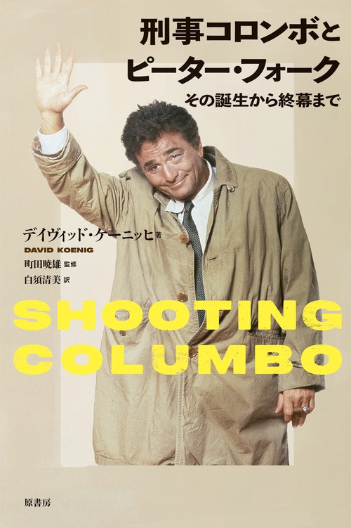 刑事コロンボとピーター・フォーク – 丸善ジュンク堂書店ネット