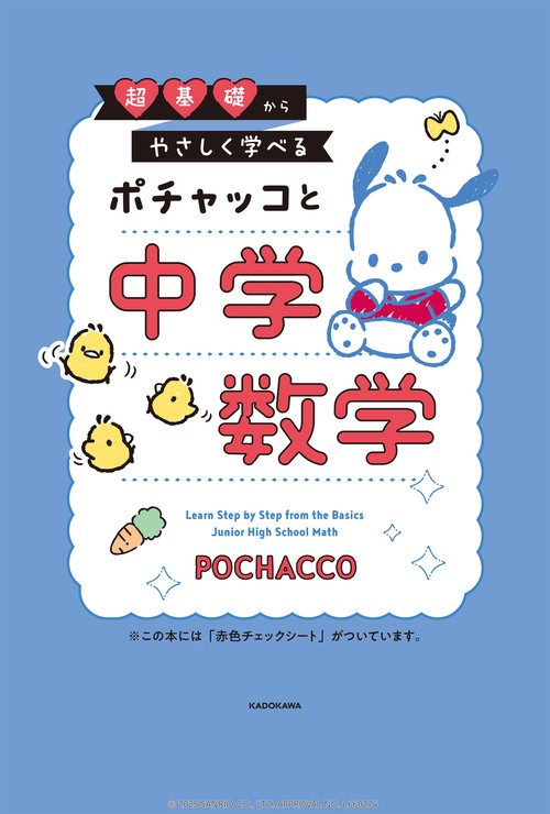 超基礎からやさしく学べる ポチャッコと中学数学 – 丸善ジュンク堂書店