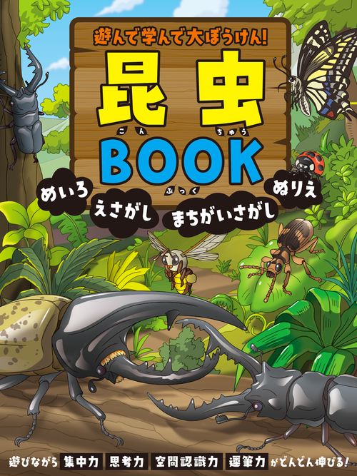 遊んで学んで大ぼうけん！ 昆虫BOOK めいろ えさがし まちがいさがし