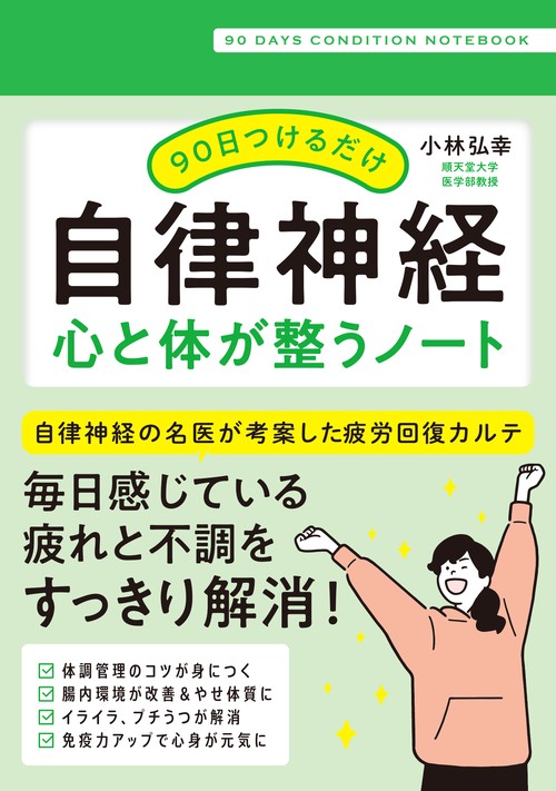 90日つけるだけ 自律神経 心と体が整うノート – 丸善ジュンク堂書店