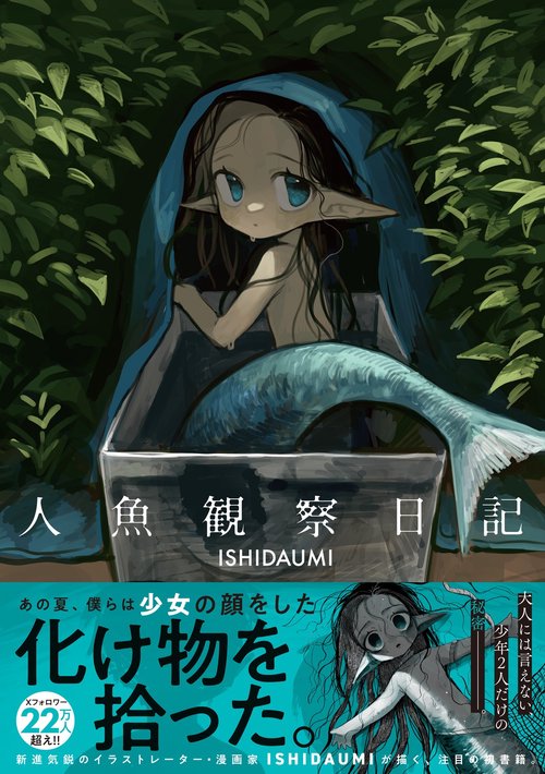 人魚観察日記 – 丸善ジュンク堂書店ネットストア