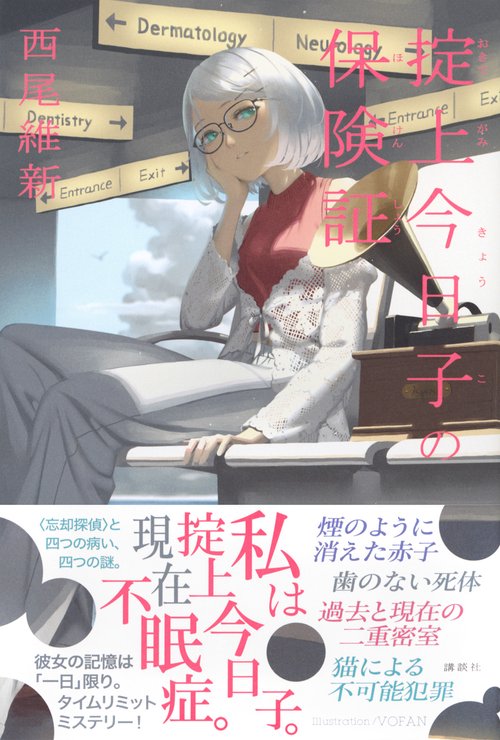 掟上今日子の保険証 – 丸善ジュンク堂書店ネットストア