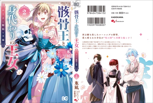 骸骨王と身代わりの王女 ルーナと臆病な王様 2 – 丸善ジュンク堂