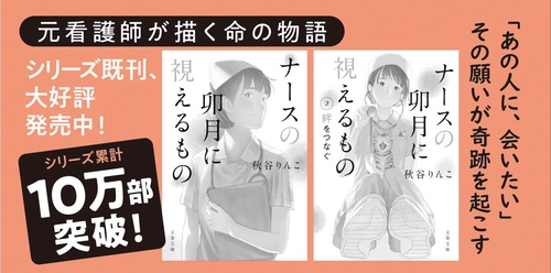命の交差点 ナースの卯月に視えるもの – 丸善ジュンク堂書店ネットストア