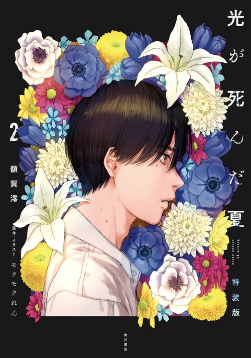 光が死んだ夏 2 特装版 – 丸善ジュンク堂書店ネットストア