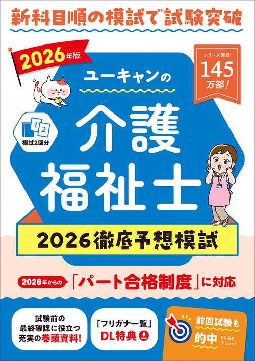 2026年版 ユーキャンの介護福祉士 2026徹底予想模試 – 丸善