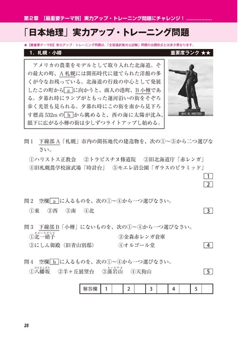 全国通訳案内士試験「地理・歴史・実務」直前対策問題集 – 丸善