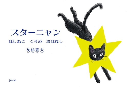 スターニャン ほしねこ くろの おはなし – 丸善ジュンク堂書店