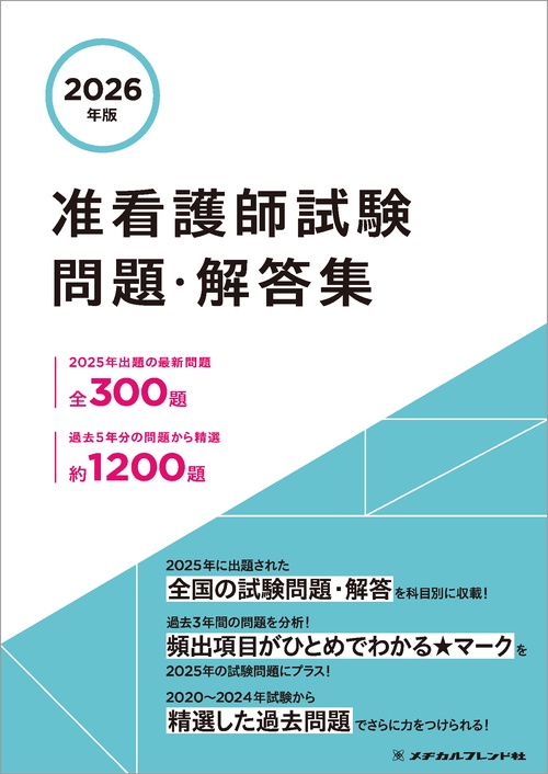 2026年版 准看護師試験問題・解答集 – 丸善ジュンク堂書店ネットストア
