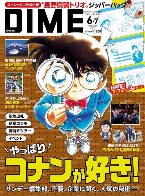 DIME（ダイム）2025年6・7月合併号 (2025年07月号) [雑誌