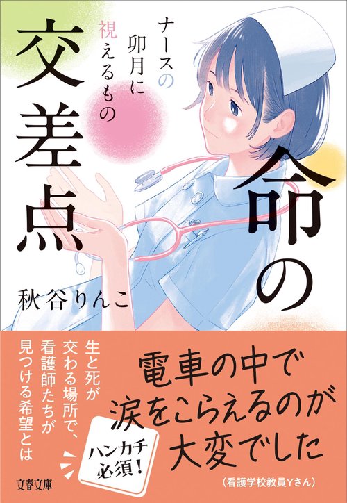 命の交差点 ナースの卯月に視えるもの – 丸善ジュンク堂書店ネットストア