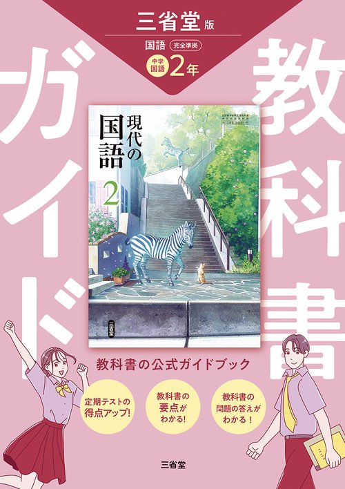 【年代物】エクシード2予習と演習/三省堂版教科書/三省堂編修所/三省堂 三省堂 現代の国語 完全準拠 教科書ガイド2 – 丸善ジュンク堂書店