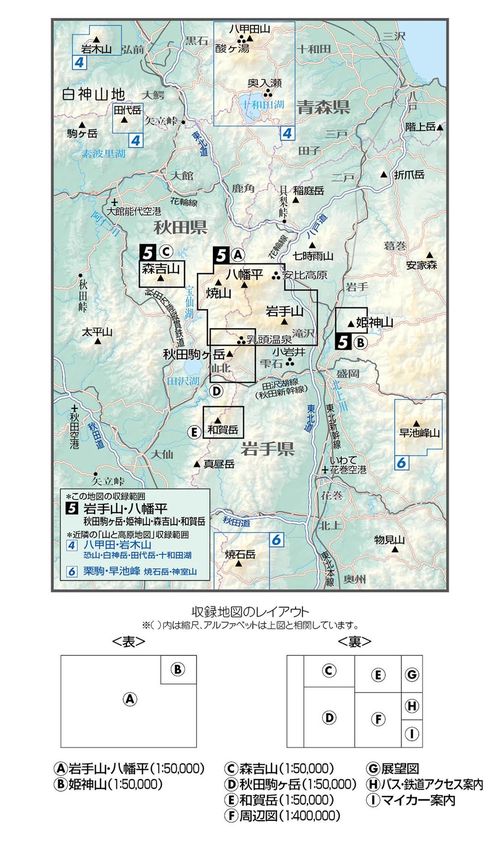 山と高原地図 岩手山・八幡平 秋田駒ヶ岳・姫神山・森吉山・和賀岳