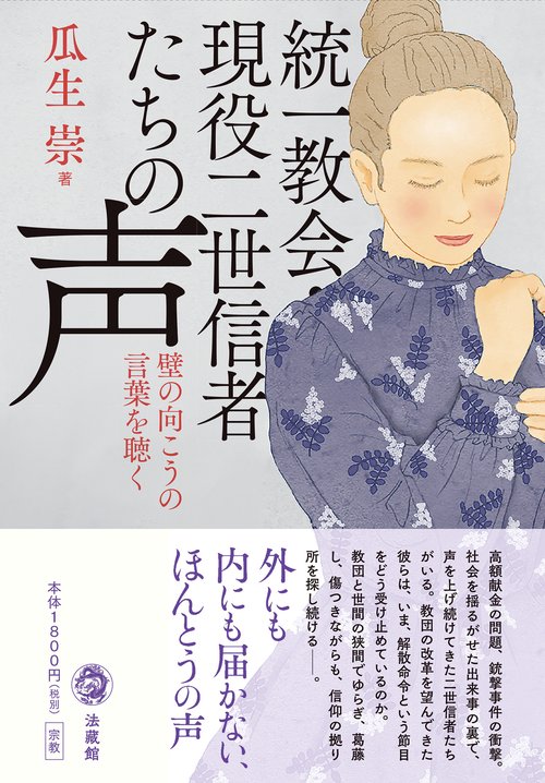 統一教会・現役二世信者たちの声 – 丸善ジュンク堂書店ネットストア