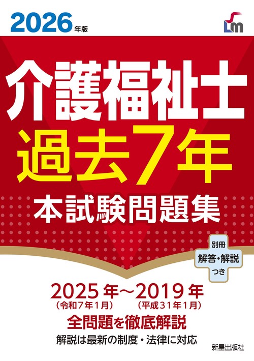 2026年版 介護福祉士過去7年本試験問題集 – 丸善ジュンク堂書店ネット