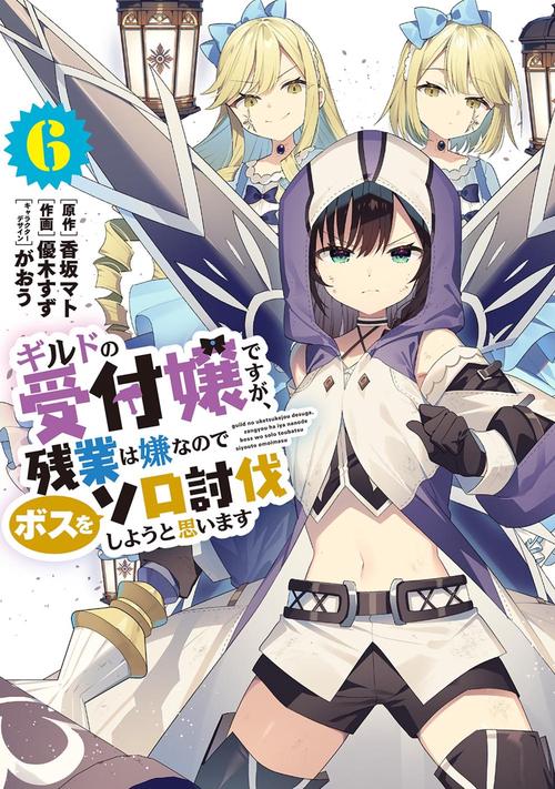 くじ引き堂『ギルドの受付嬢ですが、残業は嫌なのでボスをソロ討伐しようと思います ギルドの受付嬢ですが、残業は嫌なのでボスをソロ討伐しようと